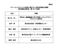 資料2 氏名 所属 佐々木 正一 学校法人慶應義塾大学大学院システム