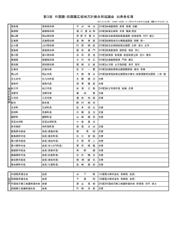 出席者名簿（PDF：128KB） - 四国地方整備局