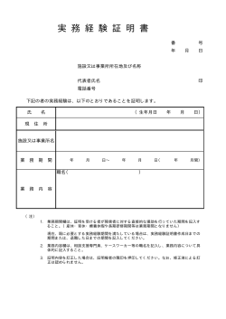 実務経験証明書（PDF形式 4キロバイト）