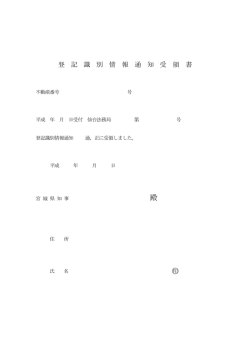 登記識別情報通知受領書 [PDFファイル／51KB]