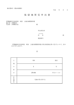 保 留 地 買 受 申 出 書