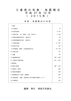三 重 県 の 気 象 ・ 地 震 概 況 平 成 27 年 12 月 （ 2 0 1 5 年 ）