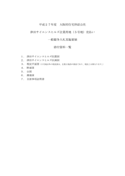 別添資料・図面 - 大阪府住宅供給公社