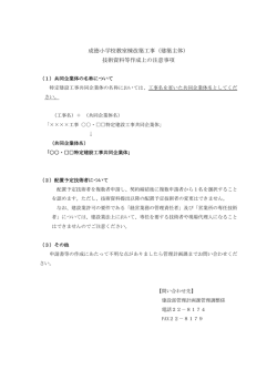 成徳小学校教室棟改築工事（建築主体） 技術資料等作成上の注意事項