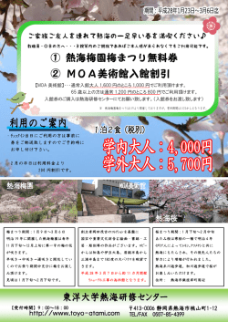 梅祭り無料券・MOA美術館割引パックのご案内