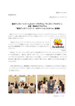 東京ディズニーリゾート&reg;セミナープログラム