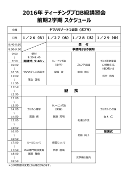 2016年 ティーチングプロB級講習会 前期2学期 スケジュール