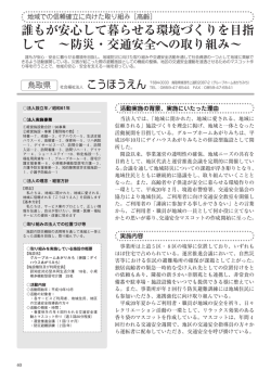 誰もが安心して暮らせる環境づくりを目指して～防災・交通安全への
