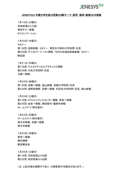 JENESYS2.0 中国大学生訪日団第25陣日程案（PDF）