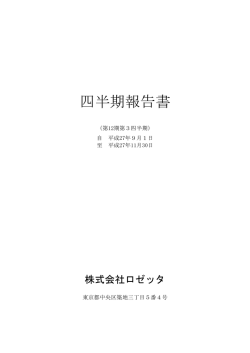 （平成28年2月期）第3四半期報告書（PDF:609KB）