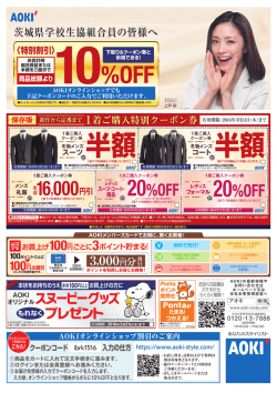 半額 半額 - 茨城県学校生活協同組合