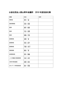 公益社団法人郡山青年会議所 2016 年度役員名簿