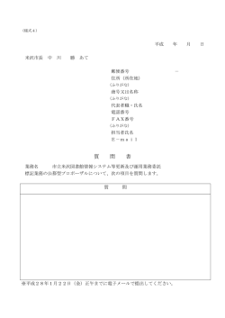 質 問 書