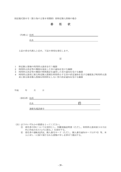 利用停止請求に係る委任状