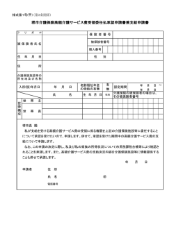 堺市介護保険高額介護サービス費受領委任払承認申請書兼支給申請書