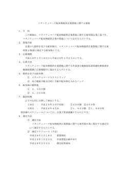 マタニティマーク配布物提供企業募集に関する要領（PDF：92.5KB）
