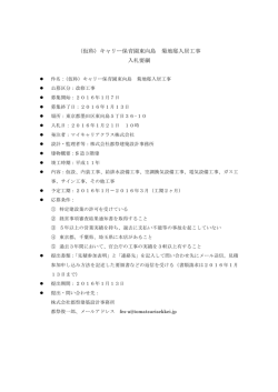 （仮称）キャリー保育園東向島 菊地邸入居工事 入札
