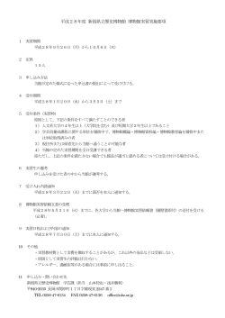 平成28年度 新潟県立歴史博物館 博物館実習実施要項（PDF）