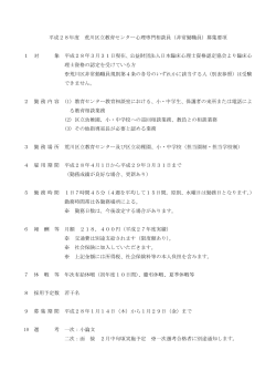 平成28年度 荒川区立教育センター心理専門相談員（非常勤職員）募集