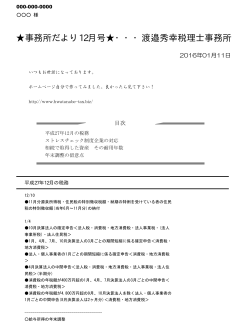 事務所便り・・・平成27年12月号 - 渡邉秀幸税理士・社会保険労務士事務所
