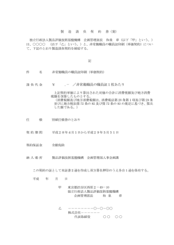 別添 製造請負契約書（案）【PDF:169KB】