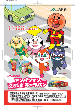 JA共済アンパンマン交通安全キャラバン開催のお知らせ