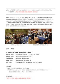 マレーシア旅行博（MATTA Fair 2016）併催セミナー・商談会への出展