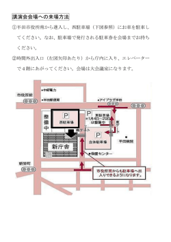 講演会会場への来場方法（PDF：111KB）
