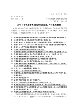2016年度予算編成(市長査定)への重点要望