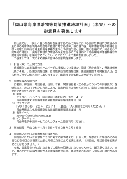 「岡山県海岸漂着物等対策推進地域計画」（素案）への 御