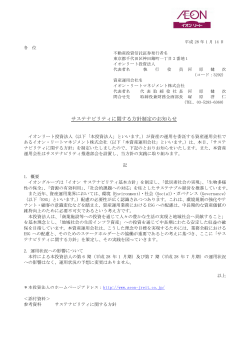 サステナビリティに関する方針制定のお知らせ - JAPAN