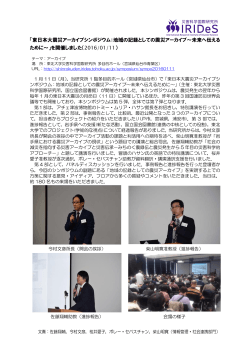 「東日本大震災アーカイブシンポジウム：地域の記録としての震災