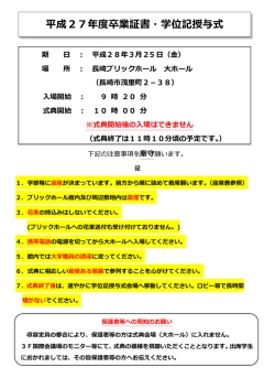 平成27年度卒業証書・学位記授与式