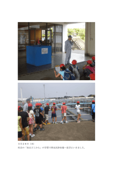 5月28日（木） 社会の「水はどこから」の学習で西永沢浄水場へ見学に