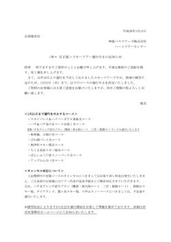 再々 訂正版＞スキーツアー運行中止のお知らせ