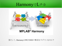 HarmonyでLチカ