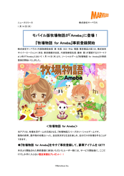 モバイル版牧場物語が「Ameba」に登場！ 『牧場物語 for