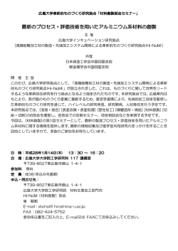 材料創製部会セミナー開催案内 - 広島大学革新的ものづくり研究拠点