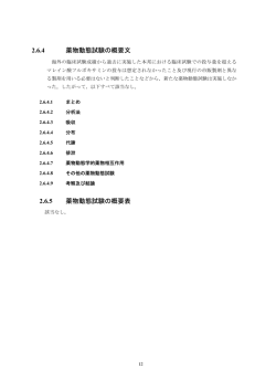 2.6.4 薬物動態試験の概要文 2.6.5 薬物動態試験の概要表