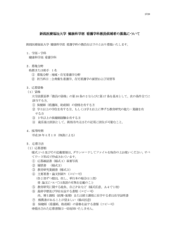 新潟医療福祉大学 健康科学部 看護学科教員候補者の募集について