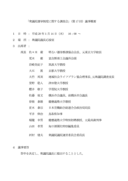 （第17 回）議事概要 1 日 時 ： 平成28 年1月14 日（木） 16