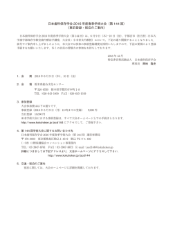 （第 144 回） 《事前登録・宿泊のご案内》