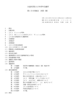 公益社団法人日本青年会議所 第150回総会 次第（案）
