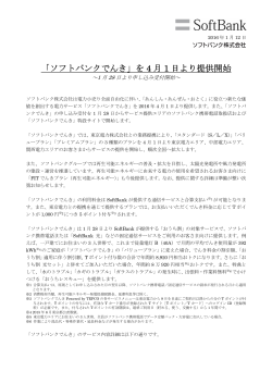 「ソフトバンクでんき」を 4 月 1 日より提供開始