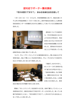 認知症サポーター養成講座 安心な地域社会を目指して