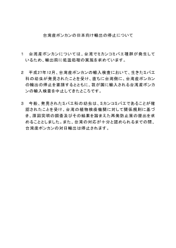 台湾産ポンカンの日本向け輸出の停止について（PDF：140KB）