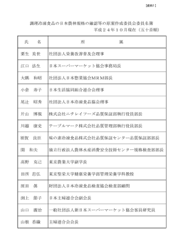 調理冷凍食品の日本農林規格の確認等の原案作成委員会委員名簿