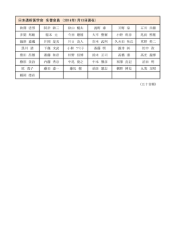 名誉会員名簿 - 日本透析医学会