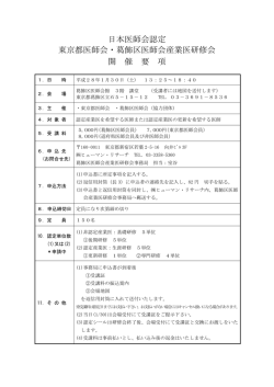 日本医師会認定 東京都医師会・葛飾区医師会産業医研修会 開 催 要 項