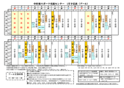 中村南スポーツ交流センター 1月予定表（プール）
